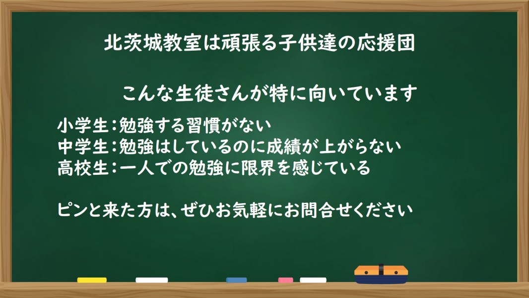 北茨城教室｜個別指導の明光義塾 |北茨城市磯原町磯原の学習塾